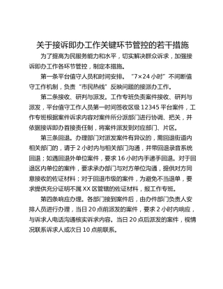 关于接诉即办工作关键环节管控的若干措施