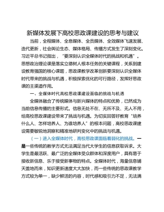 新媒体发展下高校思政课建设的思考与建议