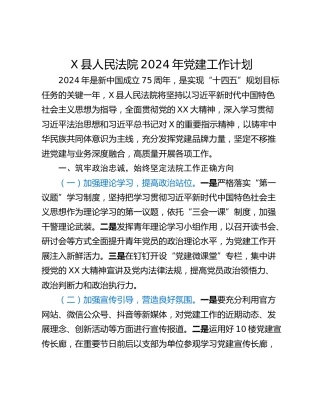 X县人民法院2024年党建工作计划