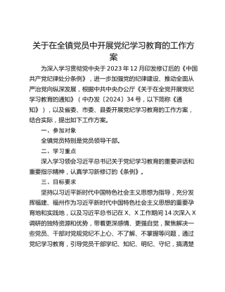 关于在全镇党员中开展党纪学习教育的工作方案