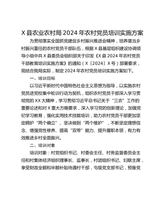 X县农业农村局2024年农村党员培训实施方案