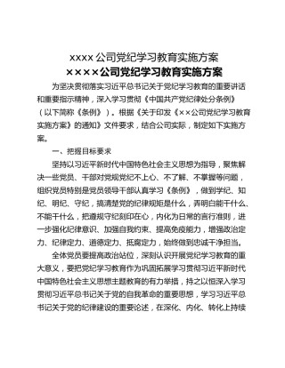xxxx公司党纪学习教育实施方案