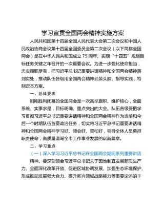 学习宣贯全国两会精神实施方案