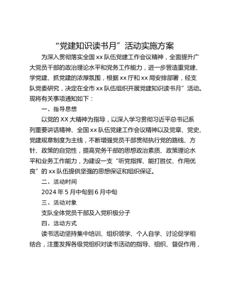 “党建知识读书月”活动实施方案