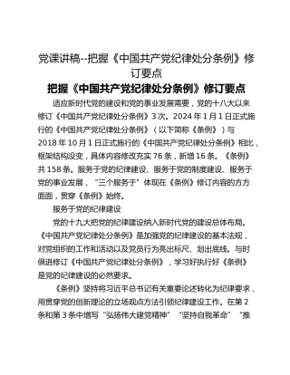 党课讲稿--把握《中国共产党纪律处分条例》修订要点