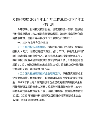 X县科技局2024年上半年工作总结和下半年工作计划
