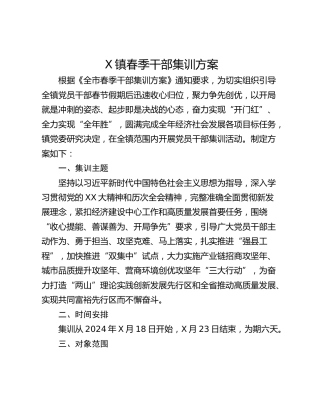 X镇春季干部集训方案