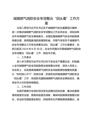 城镇燃气消防安全专项整治“回头看”工作方案