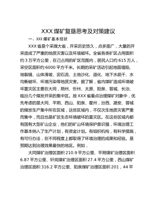 XXX煤矿复垦思考及对策建议