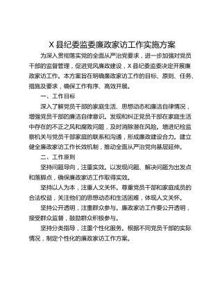 X县纪委监委廉政家访工作实施方案