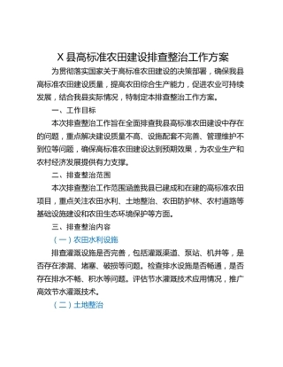 X县高标准农田建设排查整治工作方案