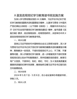 X县发改局党纪学习教育读书班实施方案