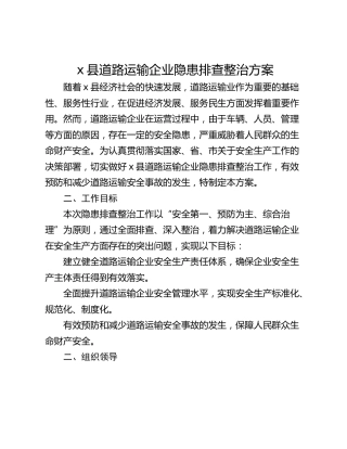 x县道路运输企业隐患排查整治方案