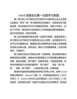 xxxx党委会议第一议题学习制度