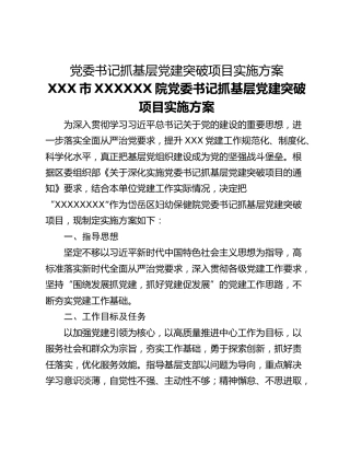 党委书记抓基层党建突破项目实施方案