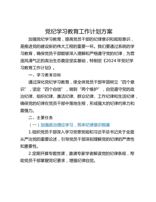 党纪学习教育工作计划方案