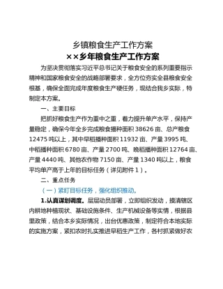 乡镇粮食生产工作方案