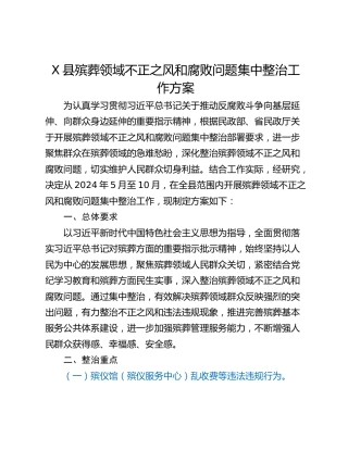 X县殡葬领域不正之风和腐败问题集中整治工作方案