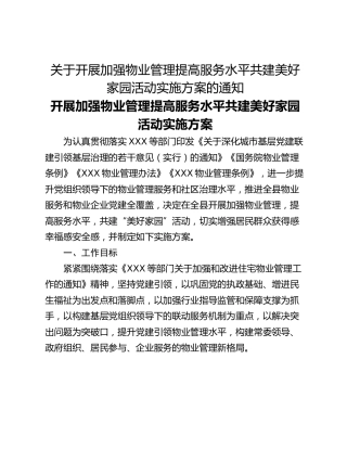 关于开展加强物业管理提高服务水平共建美好家园活动实施方案的通知