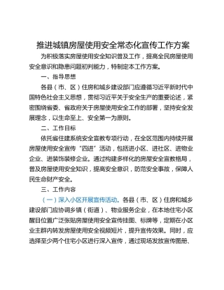推进城镇房屋使用安全常态化宣传工作方案