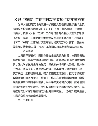 X县“双减”工作百日攻坚专项行动实施方案