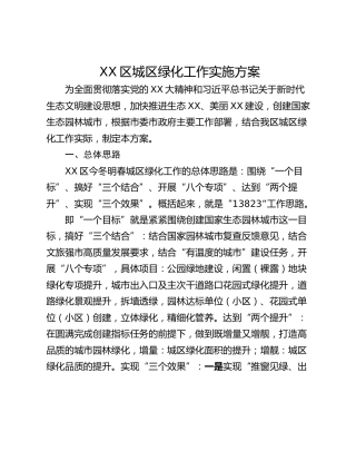 XX区城区绿化工作实施方案