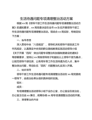 生活待遇问题专项清理整治活动方案