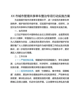 XX市城市管理共享单车整治专项行动实施方案