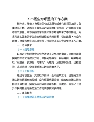X市扬尘专项整治工作方案