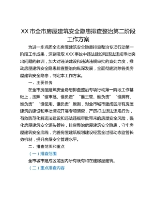 XX市全市房屋建筑安全隐患排查整治第二阶段工作方案
