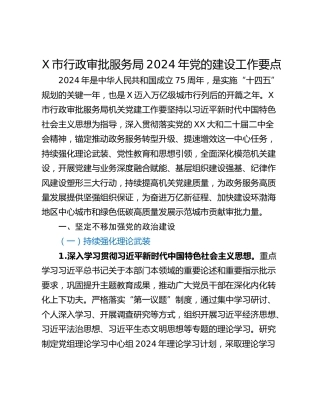 X市行政审批服务局2024年党的建设工作要点