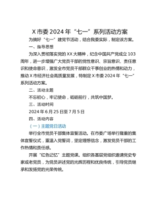 X市委2024年“七一”系列活动方案