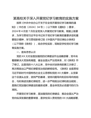 某高校关于深入开展党纪学习教育的实施方案