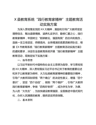 X县教育系统“践行教育家精神”主题教育活动实施方案