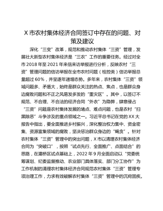 X市农村集体经济合同签订中存在的问题、对策及建议