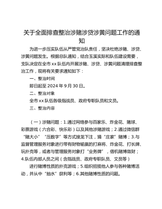 关于全面排查整治涉赌涉贷涉黄问题工作的通知