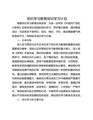 党纪学习教育培训学习计划