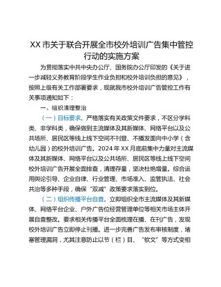 XX市关于联合开展全市校外培训广告集中管控行动的实施方案