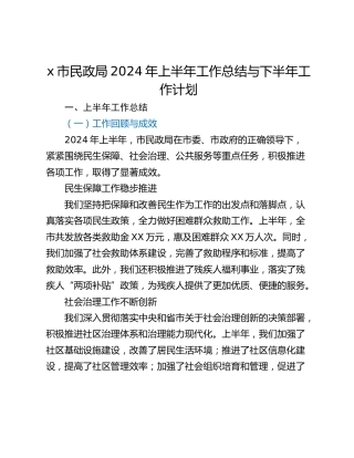 x市民政局2024年上半年工作总结与下半年工作计划