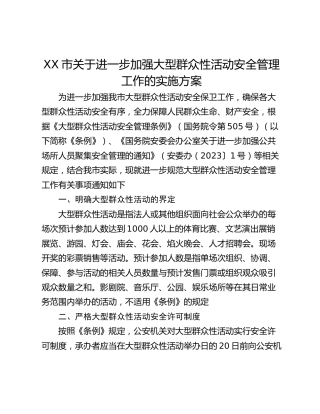 XX市关于进一步加强大型群众性活动安全管理工作的实施方案