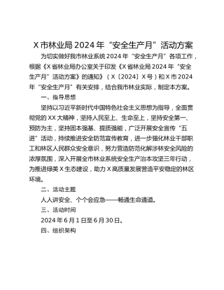 X市林业局2024年“安全生产月”活动方案