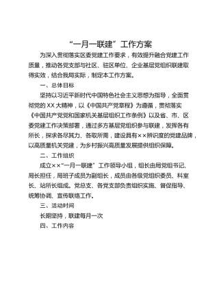 “一月一联建”工作方案