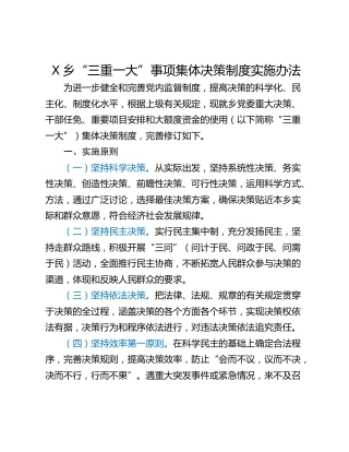 X乡“三重一大”事项集体决策制度实施办法
