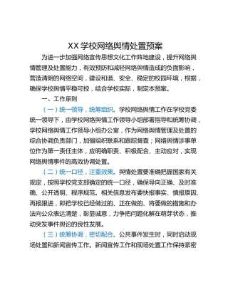 XX学校网络舆情处置预案