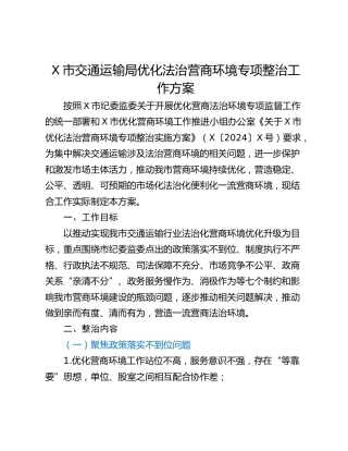 X市交通运输局优化法治营商环境专项整治工作方案