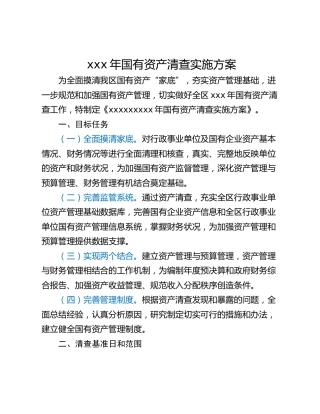 xxx年国有资产清查实施方案