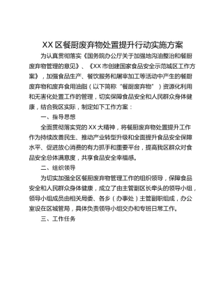 XX区餐厨废弃物处置提升行动实施方案