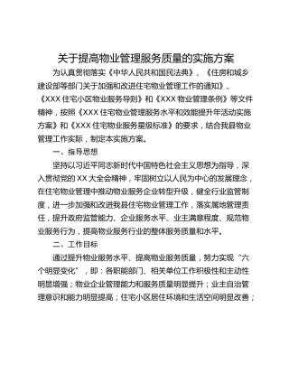 关于提高物业管理服务质量的实施方案