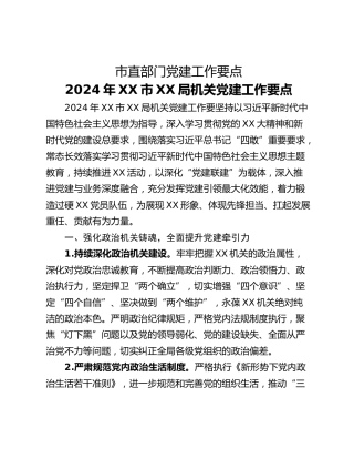 市直部门党建工作要点