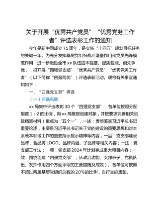关于开展“优秀共产党员”“优秀党务工作者”评选表彰工作的通知
